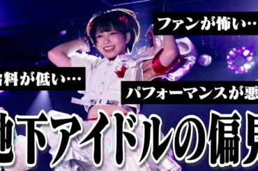 地下アイドルの偏見にメンバー全員で答えてみた