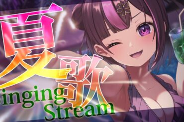 【 歌枠 / Singing Stream 】初見さん大歓迎❣深夜歌枠🎤暑すぎ～～～！夏歌でさらに熱くなろうっ🔥【 新人Vtuber / 木花サクヤ / エアプロ 】