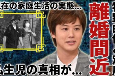 三浦祐太朗が牧野由依と離婚間近の真相...知人が暴露した現在の家庭生活の実態に言葉を失う...三浦友和と山口百恵の長男が「私生児」と言われる理由...逮捕間近の真相に一同驚愕...！