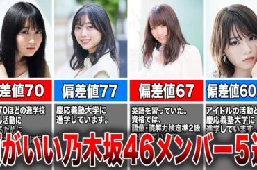 【東大レベル⁉︎】頭が良い乃木坂46メンバー５選（賀喜遥香、北川悠理、中元日芽香、山崎怜奈、市來玲奈)