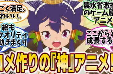 【天穂のサクナヒメ】第1話！みんなの反応集！お仕事アニメと言えばP.A.WORKS！！イネの書き込みがヤバすぎる！！【頂の世のサクナヒメ】