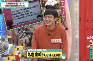 架空路線図を作る青年が○○も考えちゃいました(オードリーさん、ぜひ会ってほしい人がいるんです。)