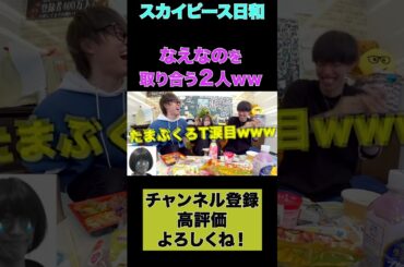 【なえなの】なえなのを取り合うスカイピースの２人w w w【スカイピース切り抜き】 #shorts #なえなの #テオくん #じん #じんたん