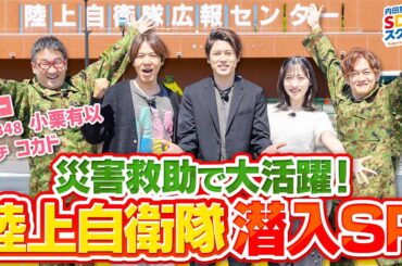 【陸上自衛隊】地震等の災害で活躍する救助車両の秘密！自衛隊とSGDs#1