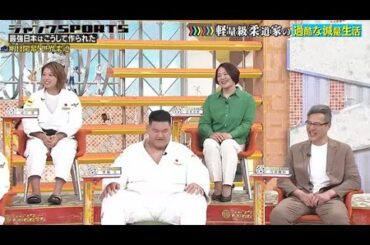 【ジャンクSPORTS】🅷🅾🆃 🌸 「顔色変えて部屋出ていった」🌸🌸🌸『軽量級柔道家の過酷な減量生活』