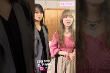 加藤史帆 森カンナ ドラマ完成披露、登壇5秒前の #あやひろ MBSドラマ『彩香ちゃんは弘子先輩に恋してる』7月4日START！