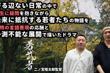 【監督が語る】寄る辺ない日常の中で人生に疑問を抱きながら未来に抵抗する若者たちの物語を、独特の言語表現と予測不能な展開で描いた映画「若武者」を二ノ宮隆太郎監督が徹底解説‼️活弁シネマ俱楽部#348