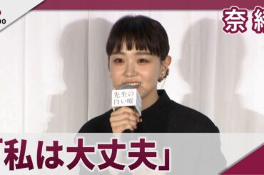 奈緒 主演映画「先生の白い嘘」の監督ら謝罪