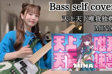 【弾いてみた】天上天下唯我独尊 / MINA -Bass self cover- ベース弾いてみた