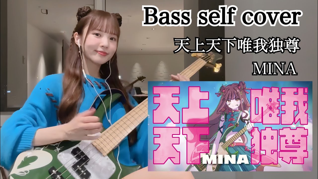 【弾いてみた】天上天下唯我独尊 / MINA -Bass self cover- ベース弾いてみた 【弾いてみた】天上天下唯我独尊 / MINA -Bass self cover- ベース弾いてみた