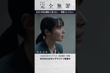 #広瀬アリス #北村有起哉 #奥田瑛二 #大森立嗣 #完全無罪 #第一話 ＃悪い夢 #ミステリー #連続ドラマ #熱演 #涙 #ドラマ #配信中 #WOWOW