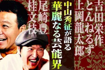 記者会見前に明石家さんまから電話…【中山秀征が語る！華麗なる芸能界】