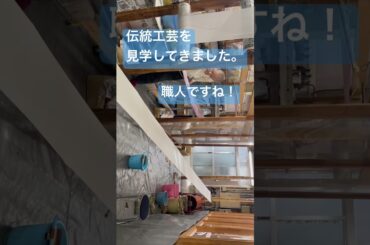 #職人の世界をレポートしてきました。#着物お手入れ #友禅　#見学　#着物クリーニング #着物お手入れ　#丸益西村屋　#shorts