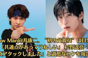 Snow Man向井康二、“初の父親役”は目黒蓮と「共通点があってうれしい」 杉野遥亮「山頂アタックしました」と過酷なロケを報告