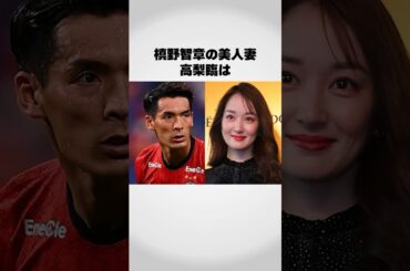 槙野智章と高梨臨の出会いは奇跡だった！