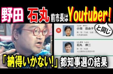 【野田】「石丸前市長はYoutuberと同じ!」都知事選結果に「納得いかない!」