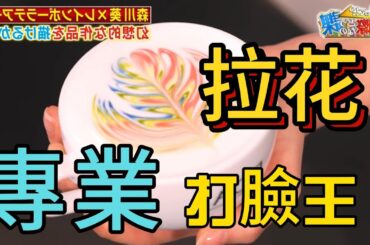 【拉花】專業打臉王！擁有寫輪眼的女人！卡卡西妹妹，天才少女「森川葵」日本綜藝節目《這個？！實際上是怎樣的課》Japanese TV Show