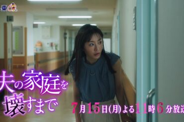 【予告】ドラマプレミア23「夫の家庭を壊すまで」第2話30秒PR