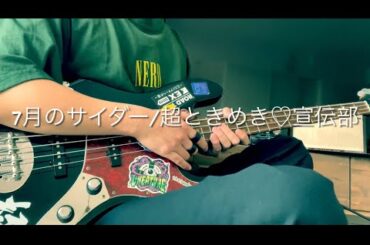 7月のサイダー/超ときめき♡宣伝部 【Bass cover】