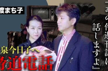 藤井フミヤの妻・都渡まち子が小泉今日子に持ちかけた脅迫とも取れる提案が...結婚の決め手となった車炎上事件がヤバすぎた...