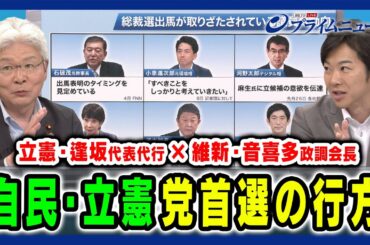 【自民総裁選と立憲代表選】党首選の行方と総選挙への戦略 逢坂誠二×音喜多駿×田﨑史郎 2024/7/8放送＜後編＞