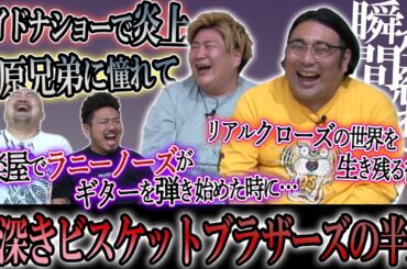 【ビスブラ】闇深きビスケットブラザーズの半生を聞いてみよう【鬼越トマホーク】