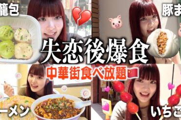 【爆食】失恋で死にかけた心を癒すため中華街で爆食いしたら最高すぎたwwwww