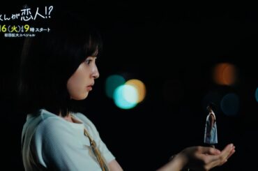 『南くんが恋人!?』＜初回拡大スペシャル＞2024年7月16日よる9時スタート！／第1話　予告動画（60秒）