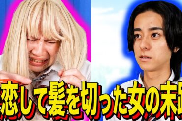 【末路コント】失恋して髪を切った女の末路