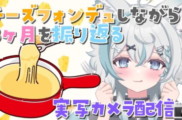 【 #実写カメラ 】チーズフォンデュ食べながら振り返り【 #新人Vtuber / 柊木のん】