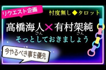 【高橋海人さん⚜️有村架純さん】　現在の状況は？　別れた様に見えてますが…😎エンタメとしてお楽しみ下さいませ👩🏻‍🦰🌹　@chamomile_sz