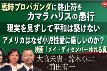 【Front Japan 桜】戦時プロパガンダに終止符を－カマラハリスの愚行/現実を見ずして平和は築けない/アメリカはなぜ小児性愛に厳しいのか～『メイ・ディセンバー ゆれる真実』 [桜R6/6/24]