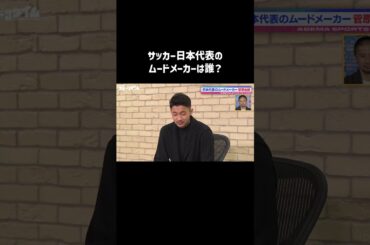 #菅原由勢 選手が選ぶサッカー日本代表のムードメーカーは？｜#にちよるはスポタイ #影山優佳 #坪井慶介 #川﨑宗則  #西澤由夏  #shorts