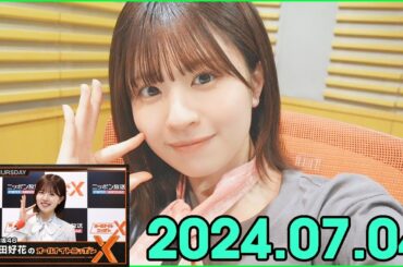 日向坂46・松田好花のオールナイトニッポンXクロス. 2024.07.04