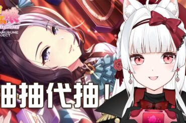 【賽馬娘台版】目白高峰/​​目白拉茉奴 抽抽代抽 女神盃實裝! 賽馬娘Pretty  Derby #143 魔儲【天使Vtuber小雪Yukichan】#台灣Vtuber #Vtuber