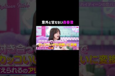 森香澄の意外すぎる恋人への対応😮#ハイバブ は毎週月曜よる11時から、#ABEMA でチェックしてね〜🤩#みちょぱ #森香澄 #岩瀬洋志 #モテテク #あざとテク #shorts