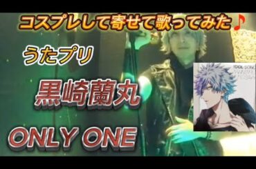 おれの人生が刻まれた音楽をおまえに届けるぜ🎵黒崎蘭丸／ONLY ONE【うたスキ動画】#うたのプリンスさまっ