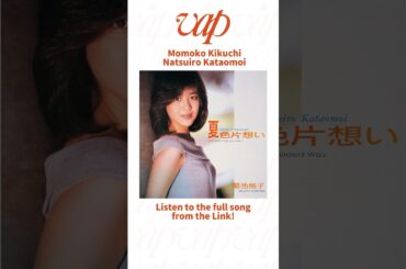 菊池桃子「夏色片想い」#菊池桃子 #夏色片想い #citypop