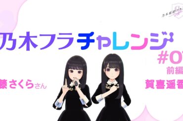 【乃木坂的フラクタル】乃木フラチャレンジ #07 前編！ 乃木坂46 遠藤さくらさん&賀喜遥香さん【乃木フラ】