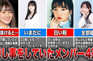 【期待の5期生】隠し事をしていた日向坂メンバー4選（潮紗理菜、久保史緒里、斎藤京子、影山優佳)