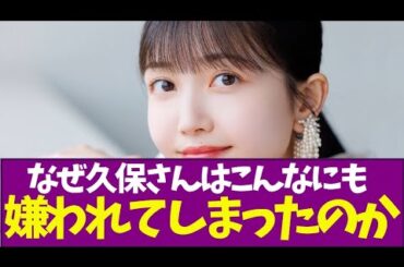 【乃木坂46】なぜ久保さんはこんなにも嫌われてしまったのか