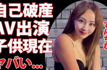 てんちむが自己破産した理由...極秘出産した子供の正体に驚きを隠せない...「美人女性タレント」がA◯出演することになった本当の理由に涙が零れ落ちた...