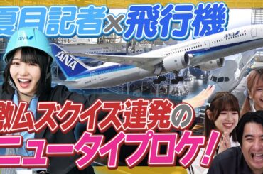 【飛行機の秘密】夏目記者がANAさんを取材！衝撃クイズが連発！【悲鳴も！？】