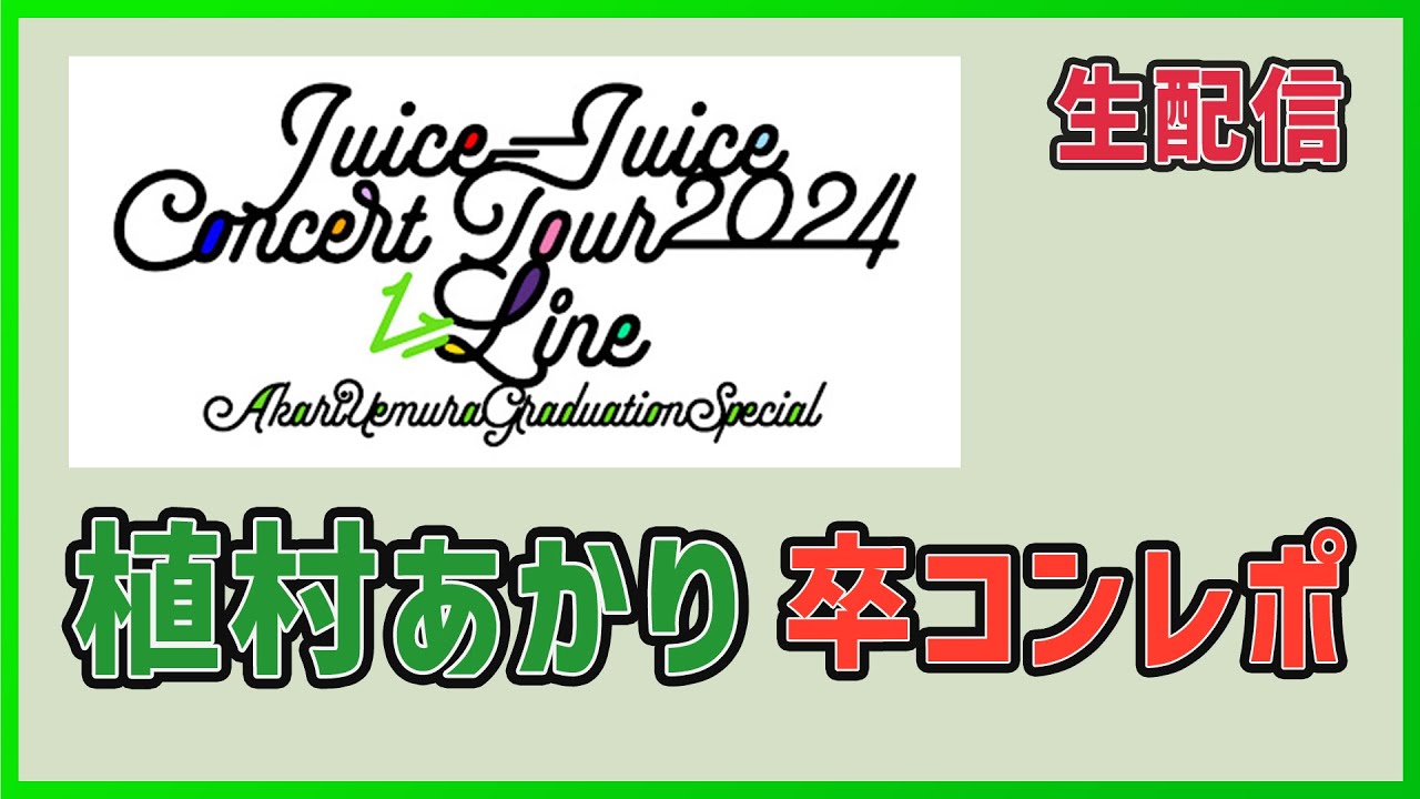 【生配信】Juice=Juice 植村あかりさんの卒コンを武道館で見てきたので語ります! 【生配信】Juice=Juice 植村あかりさんの卒コンを武道館で見てきたので語ります!