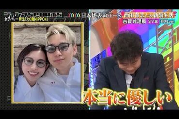 【ジャンクSPORTS】🅷🅾🆃 🌸 「いらんやろって言ってた」🌸🌸🌸『日本代表のエース 西田有志との新婚生活』