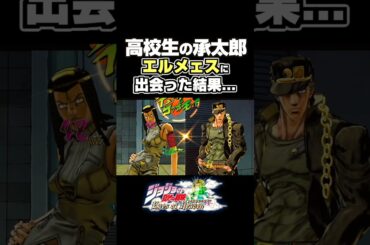 高校生の承太郎がエルメェスに出会った結果... 掛け合い セリフ【ジョジョEOH】【ジョジョの奇妙な冒険】