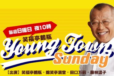 ヤングタウン日曜日(7/7)