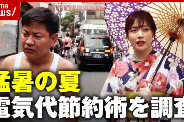 【電気高騰】「冷蔵庫にモノを置かない」猛暑の夏を乗り切る“電気代節約術”を調査｜ABEMA的ニュースショー