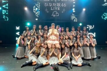 日向坂46 ライブ後の挨拶！高本彩花 卒業セレモニー ひなた坂46 LIVE 無事完走いたしました！応援ありがとうございました♪