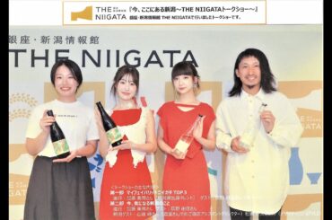 今、ここにある新潟～THE NIIGATAトークショー～
